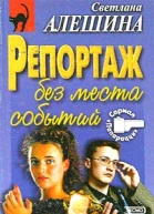 Алешина СВ Репортаж без места событий
