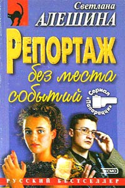 Алешина СВ Репортаж без места событий