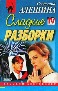 Алешина СВ Сладкие разборки