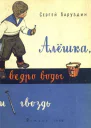 Алёшка ведро воды и гвоздь