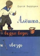 Алёшка ведро воды и гвоздь