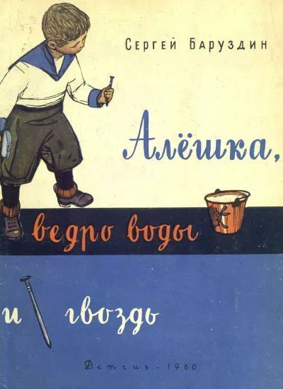Алёшка ведро воды и гвоздь