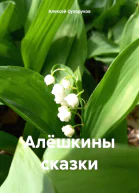 Алёшкины сказки