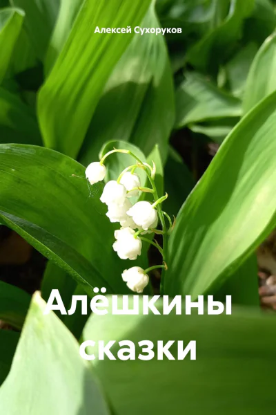 Алёшкины сказки