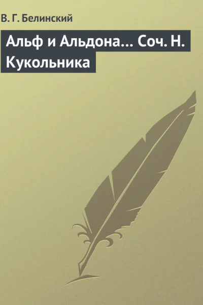 Альф и Альдона Соч Н Кукольника
