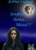 Альфа Бета Мама