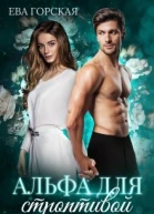 Альфа для строптивой