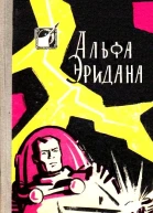 Альфа Эридана