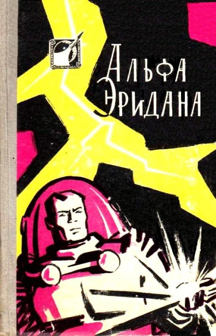 Альфа Эридана