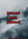 Альфа Могильный холод подземелий