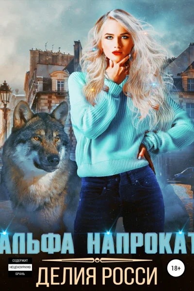 Альфа напрокат