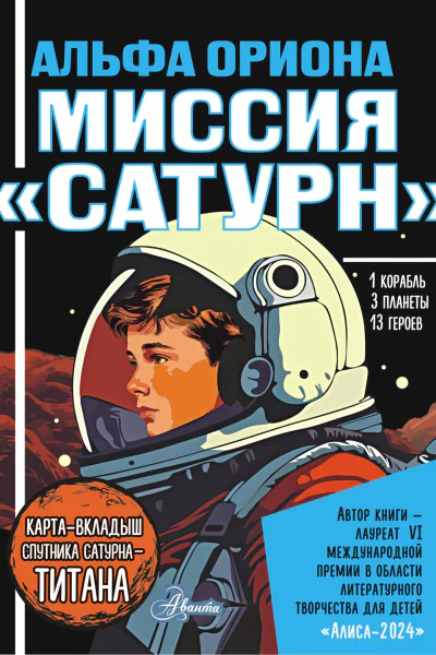 Альфа Ориона Миссия Сатурн