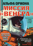 Альфа Ориона Миссия Венера
