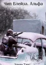 Альфа СИ