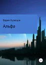 Альфа