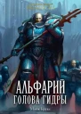 Альфарий Голова Гидры