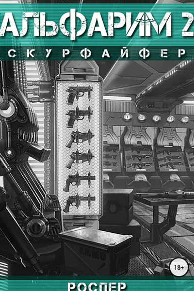 Альфарим 2 Скурфайфер