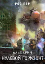 Альфарим Нулевой горизонт
