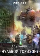 Альфарим Нулевой горизонт
