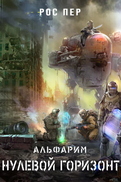 Альфарим Нулевой горизонт