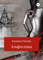 Альфасамка
