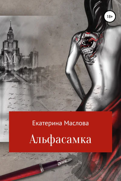 Альфасамка