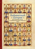 Алфавитный патерик Достопамятные сказания о подвижничестве святых и блаженных отцов