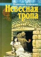 Алферова М Небесная тропа