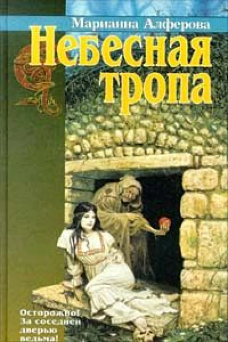 Алферова М Небесная тропа