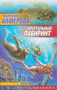 Алферова М В Хрустальный лабиринт