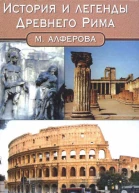Алферова МарианнаИстория и легенды Древнего Рима