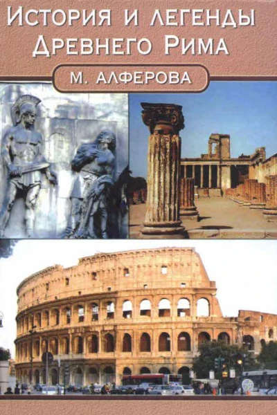 Алферова МарианнаИстория и легенды Древнего Рима
