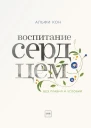 Альфи Кон Воспитание сердцем Без правил и условий
