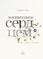 Альфи Кон Воспитание сердцем Без правил и условий
