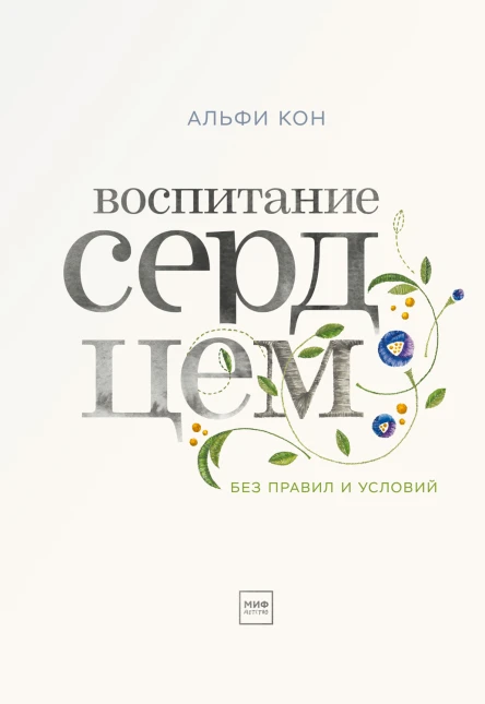 Альфи Кон Воспитание сердцем Без правил и условий