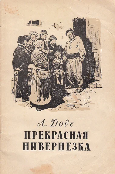 Альфонс Доде Собрание сочинений в семи томах