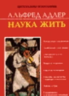 Альфред Адлер Наука жить
