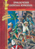 Альфред Ассолан Приключения капитана Коркорана