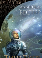 Альфред Бестер Тигр Тигр