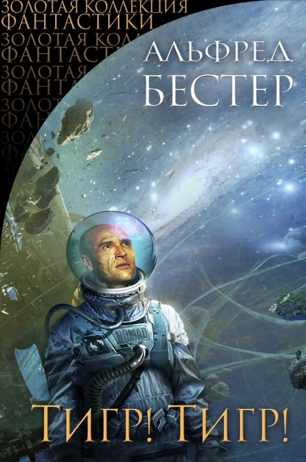 Альфред Бестер Тигр Тигр