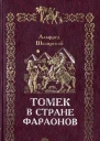 Альфред Шклярский Томек в стране фараонов  Вологда ПФ Полиграфист 1995  342 с