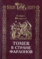 Альфред Шклярский Томек в стране фараонов  Вологда ПФ Полиграфист 1995  342 с