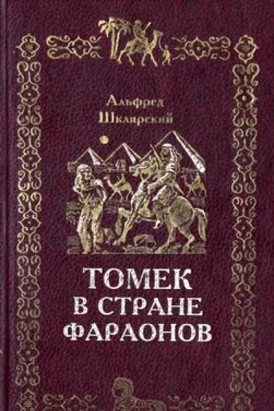 Альфред Шклярский Томек в стране фараонов  Вологда ПФ Полиграфист 1995  342 с