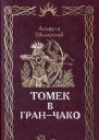 Альфред Шклярский Томек в Томек в ГранЧако  Вологда ПФ Полиграфист 1995  282 с