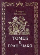 Альфред Шклярский Томек в Томек в ГранЧако  Вологда ПФ Полиграфист 1995  282 с