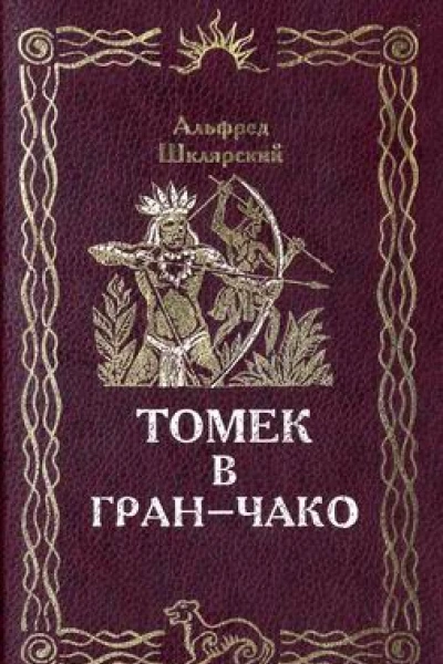 Альфред Шклярский Томек в Томек в ГранЧако  Вологда ПФ Полиграфист 1995  282 с