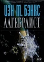 Алгебраист