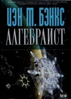 Алгебраист
