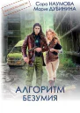 Алгоритм безумия