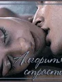 Алгоритм страсти